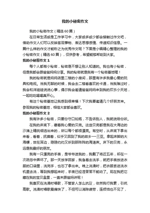 我的小秘密作文