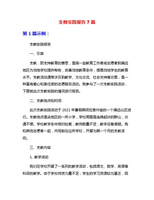 支教实践报告7篇