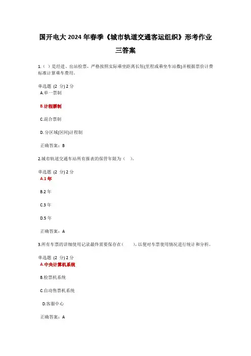 国开电大2024年春季《城市轨道交通客运组织》形考作业三答案