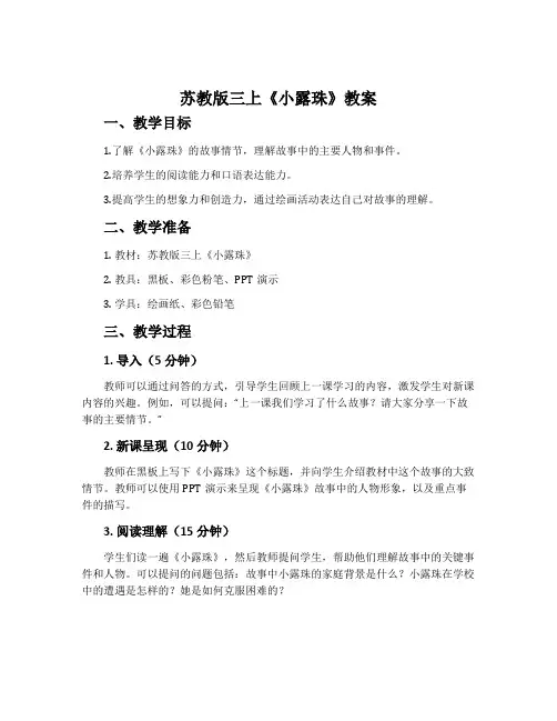 苏教版三上《小露珠》教案