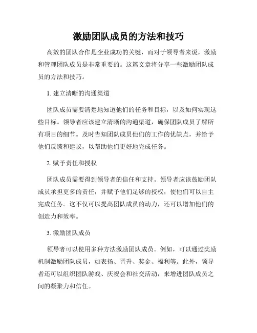 激励团队成员的方法和技巧