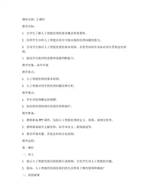 人工智能伦理教案模板范文