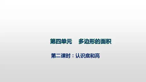 北师大版数学五年级上册认识底和高课件