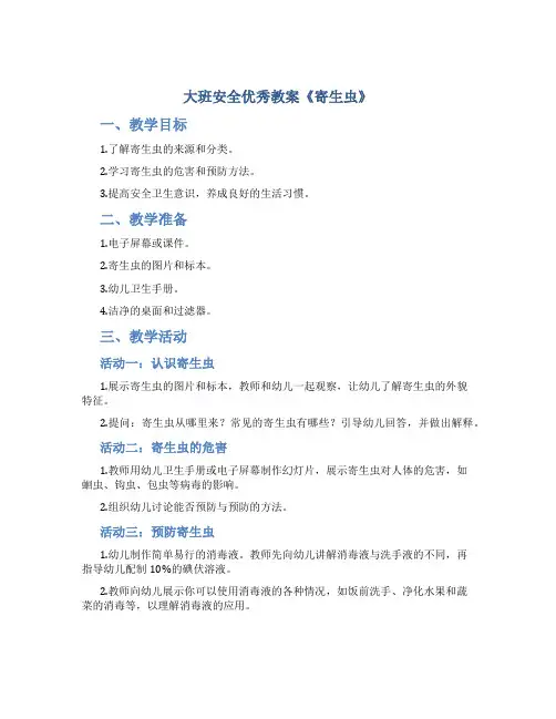 大班安全优秀教案《寄生虫》