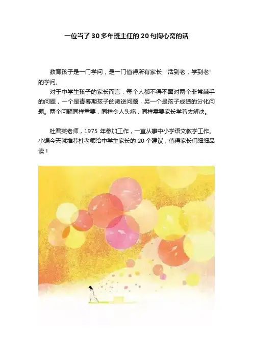 一位当了30多年班主任的20句掏心窝的话