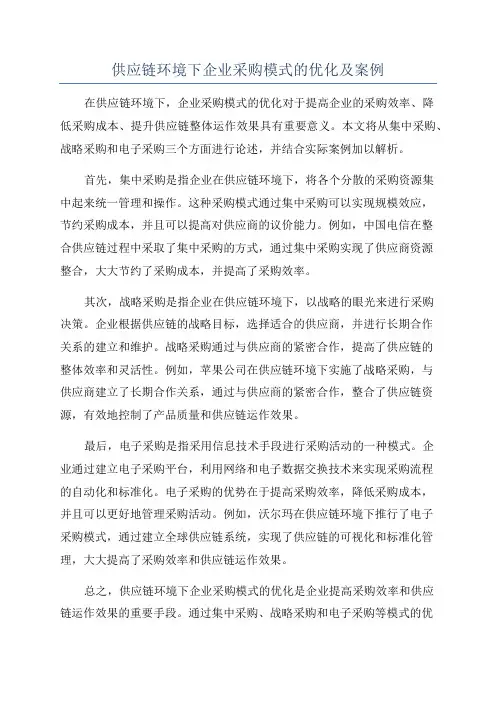 供应链环境下企业采购模式的优化及案例