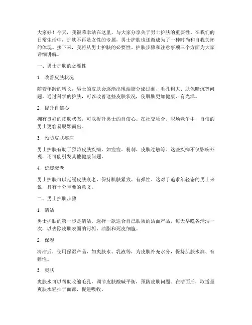 男士护肤演讲稿三分钟