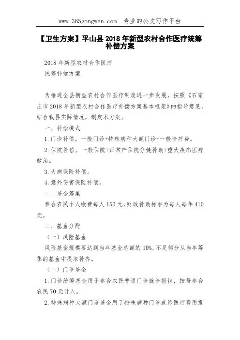【卫生方案】平山县2018年新型农村合作医疗统筹补偿方案
