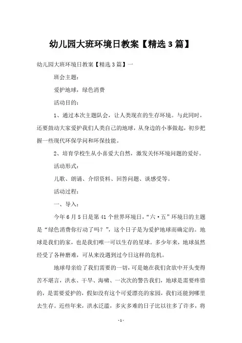 幼儿园大班环境日教案【3篇】