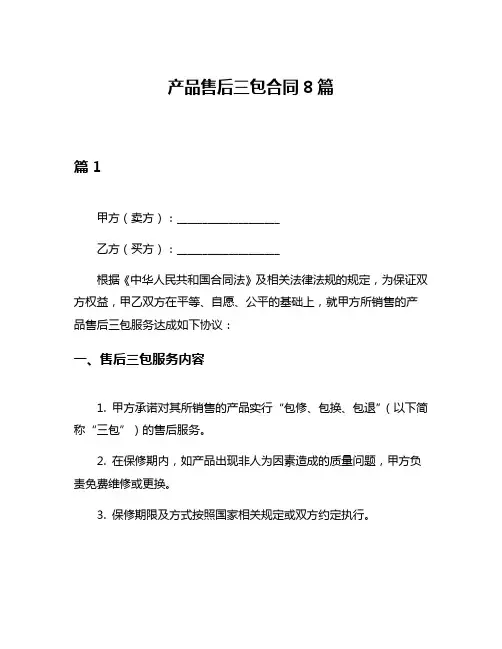 产品售后三包合同8篇