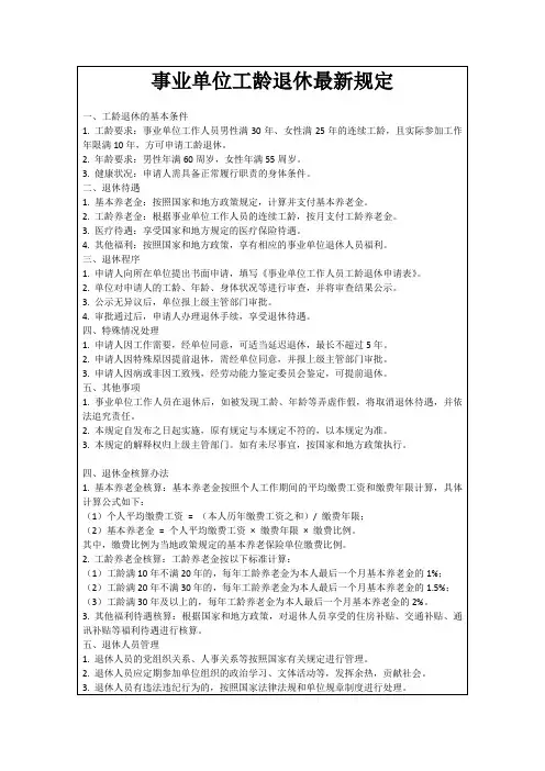 事业单位工龄退休最新规定