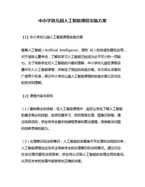 中小学幼儿园人工智能课程实施方案