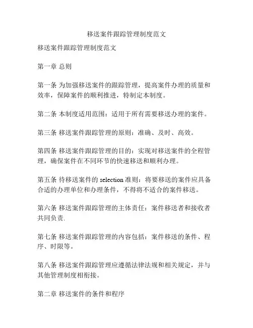 移送案件跟踪管理制度范文