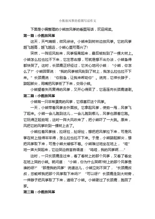 小熊放风筝的看图写话作文_作文250字_小学一年级看图写话作文_