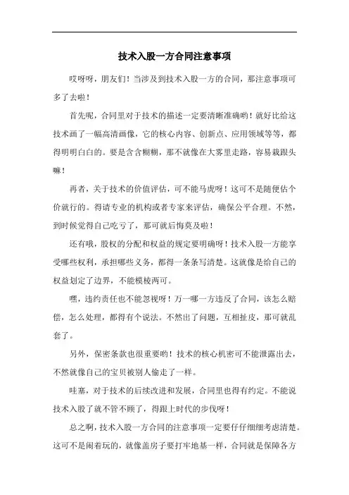 技术入股一方合同注意事项