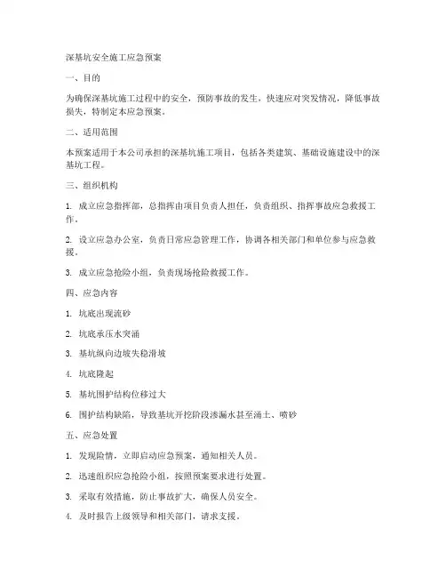 深基坑安全施工应急预案
