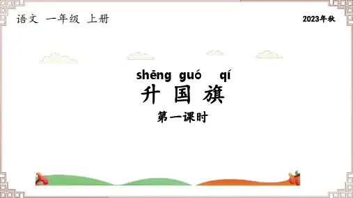 部编版语文一年级上册《识字10升国旗》两课时课件