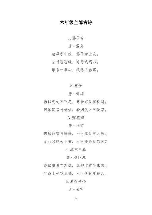 六年级全部古诗
