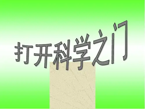 粤教版科学《打开科学之门》PPT优秀课件1