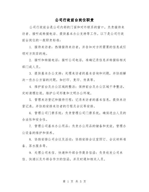 公司行政前台岗位职责(三篇)