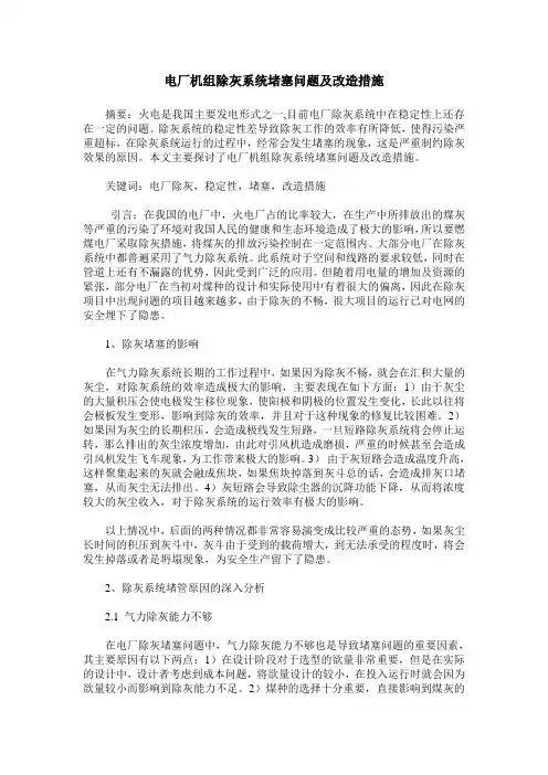 电厂机组除灰系统堵塞问题及改造措施