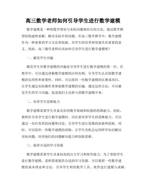高三数学老师如何引导学生进行数学建模