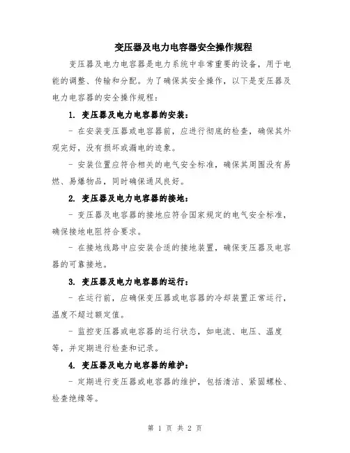 变压器及电力电容器安全操作规程
