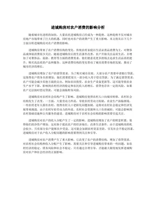 进城购房对农户消费的影响分析