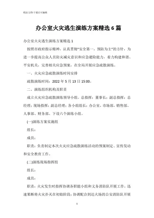  办公室火灾逃生演练方案精选6篇 