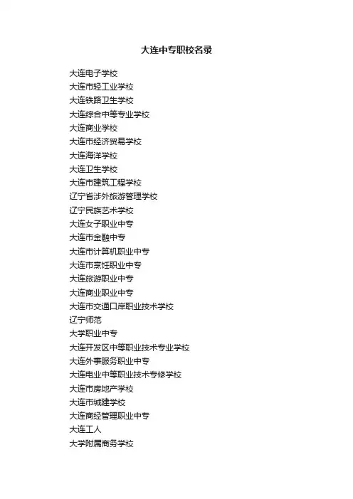 大连中专职校名录
