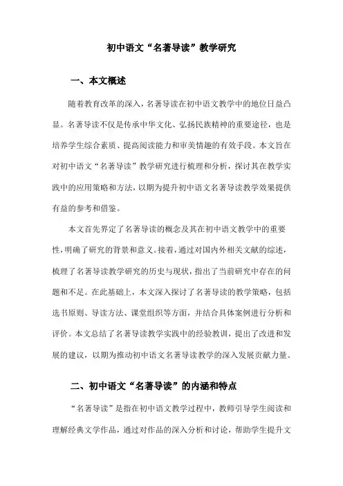 初中语文“名著导读”教学研究