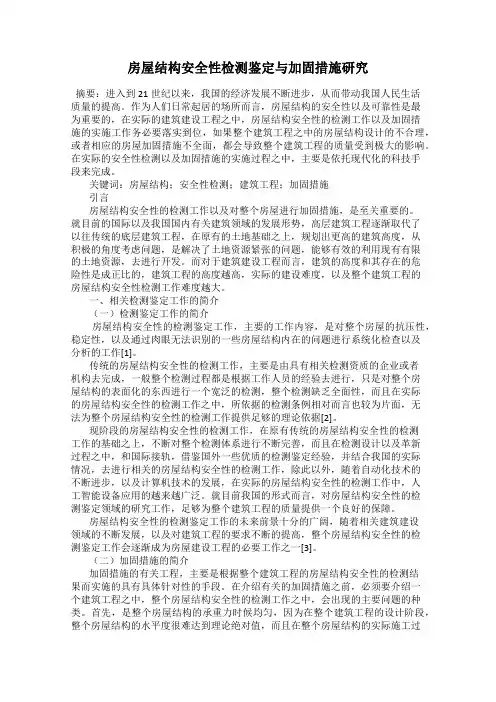 房屋结构安全性检测鉴定与加固措施研究