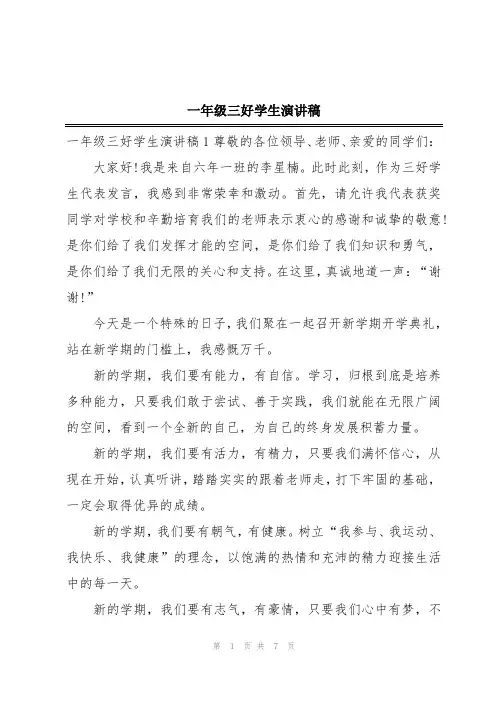 一年级三好学生演讲稿