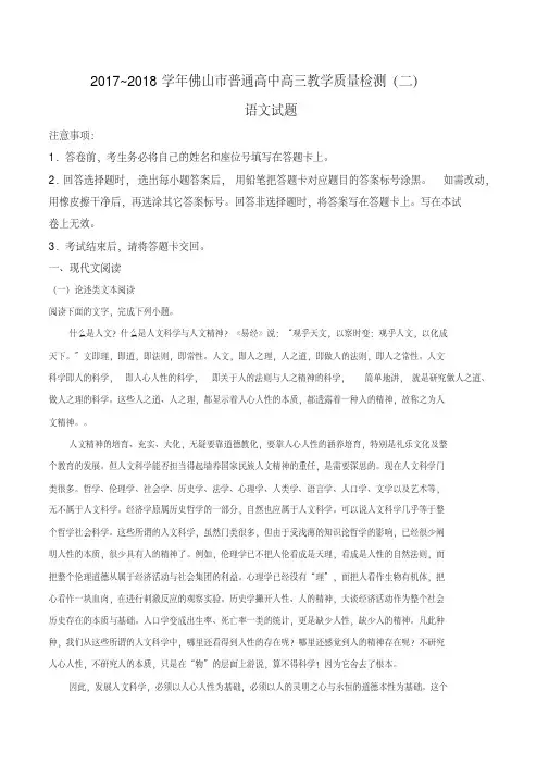 广东省佛山市普通高中2018届高三教学质量检测(二)语文试题(解析版)