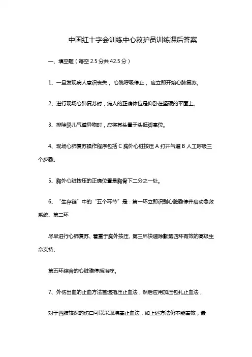 中国红十字会训练中心救护员训练课后答案