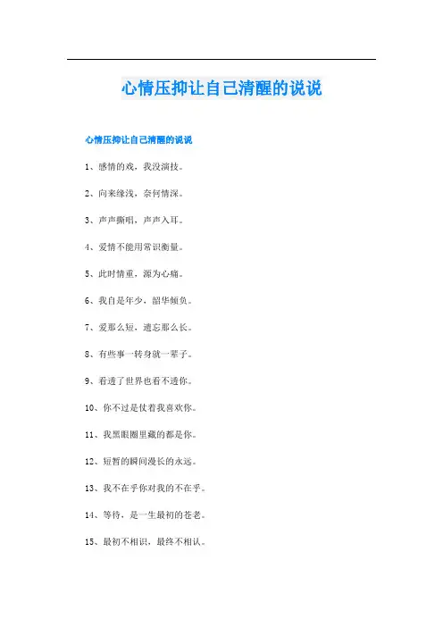 心情压抑让自己清醒的说说
