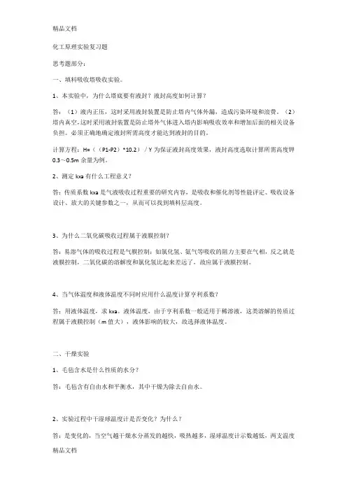 最新化工原理实验复习题(1)