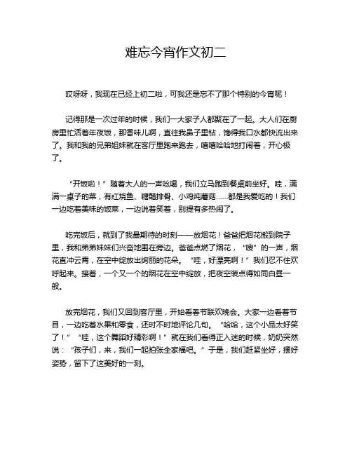 难忘今宵作文初二