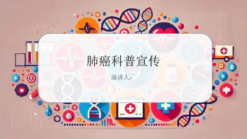 肺癌科普宣传PPT课件