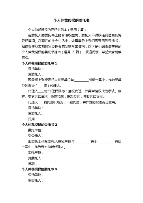 个人仲裁授权的委托书范本（通用7篇）