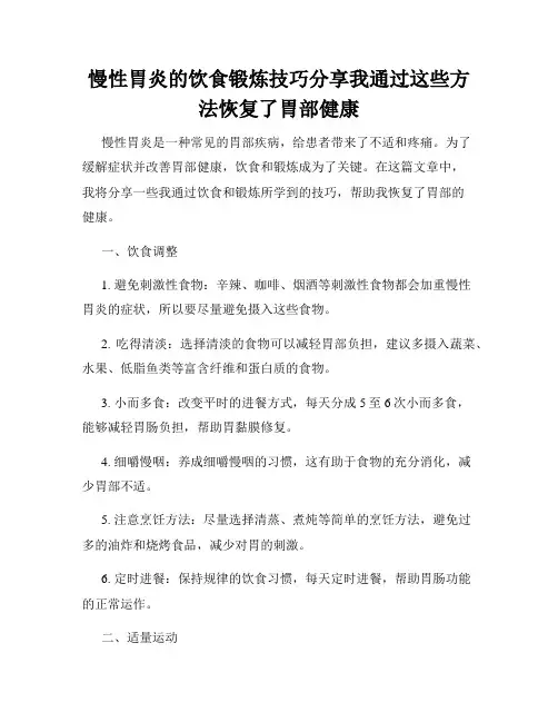 慢性胃炎的饮食锻炼技巧分享我通过这些方法恢复了胃部健康