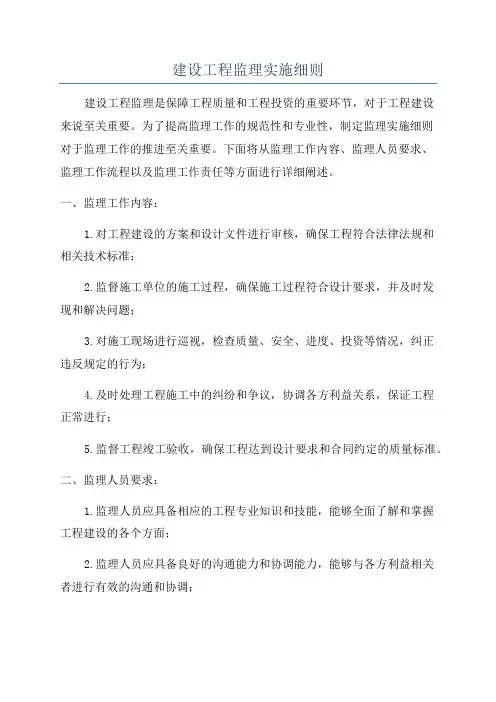 建设工程监理实施细则