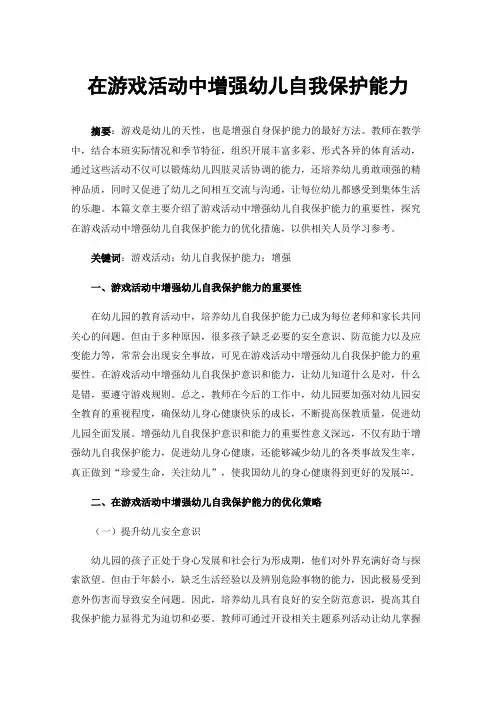在游戏活动中增强幼儿自我保护能力