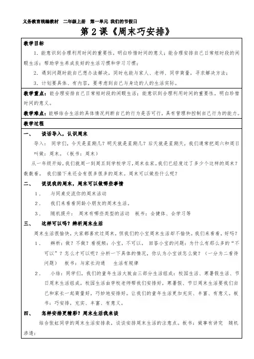 小学道德与法治人教二年级上册第一单元我们的节假日-周末巧安排