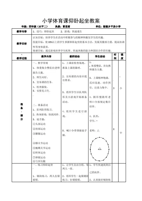 曹思雪小学体育课仰卧起坐教案