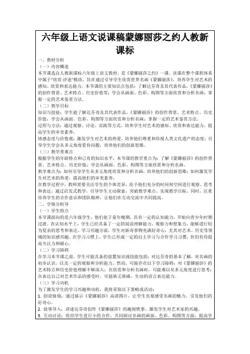 六年级上语文说课稿蒙娜丽莎之约人教新课标