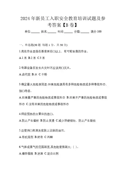 2024年新员工入职安全教育培训试题及参考答案【B卷】