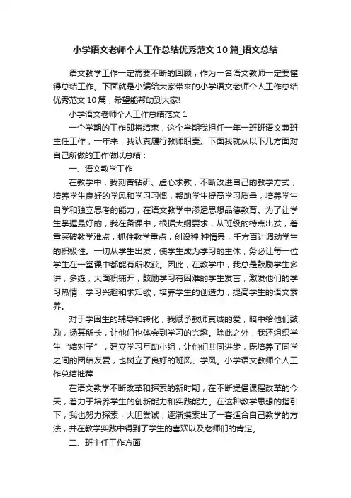 小学语文老师个人工作总结优秀范文10篇_语文总结