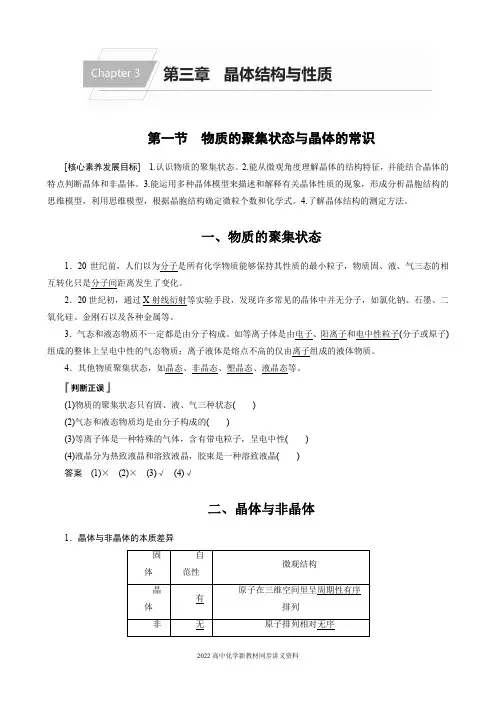 2022届高中化学新教材同步选择性必修第二册 第3章 第一节 物质的聚集状态与晶体的常识