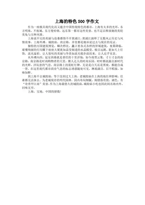 上海的特色500字作文